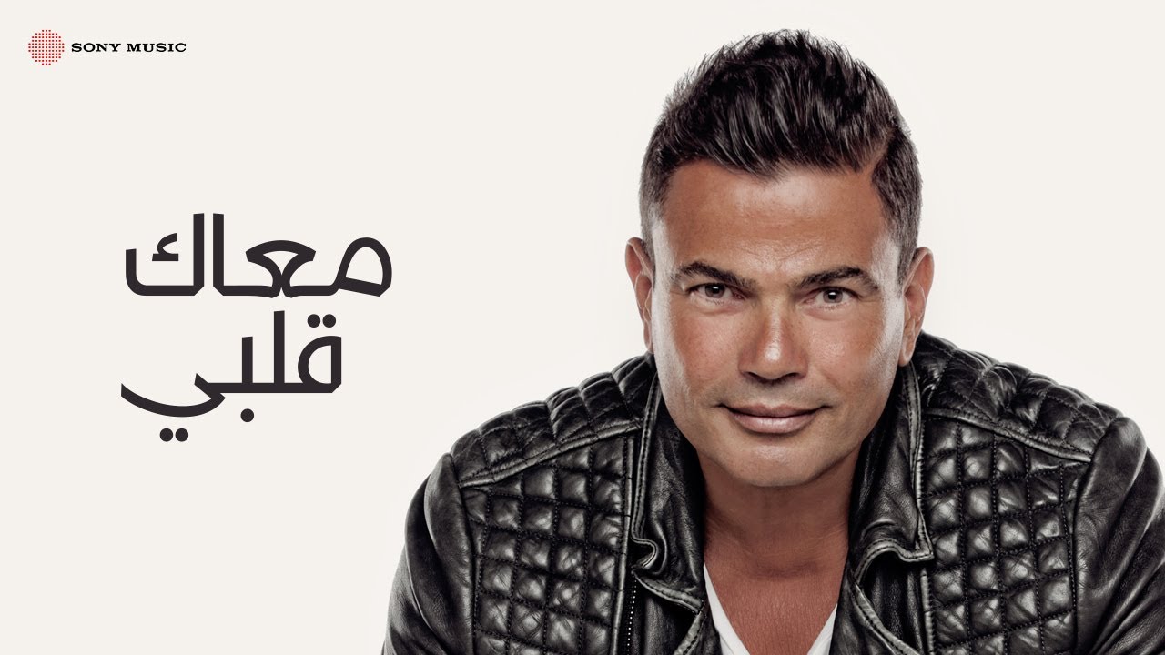 Amr Diab - Maak Alby (Lyric Video) 🎶