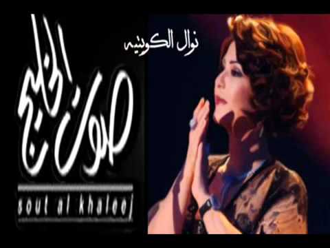 نوال الكويتية - قول أحبك 🎶