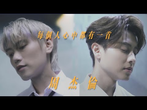 每個人心中都有一首「周杰倫」邱勝翊👑邱宇辰🍊COVER經典歌曲 致敬 唯一的天王 活在有大哥哥的時代是幸福的🧡#周杰倫 @princechiu1170