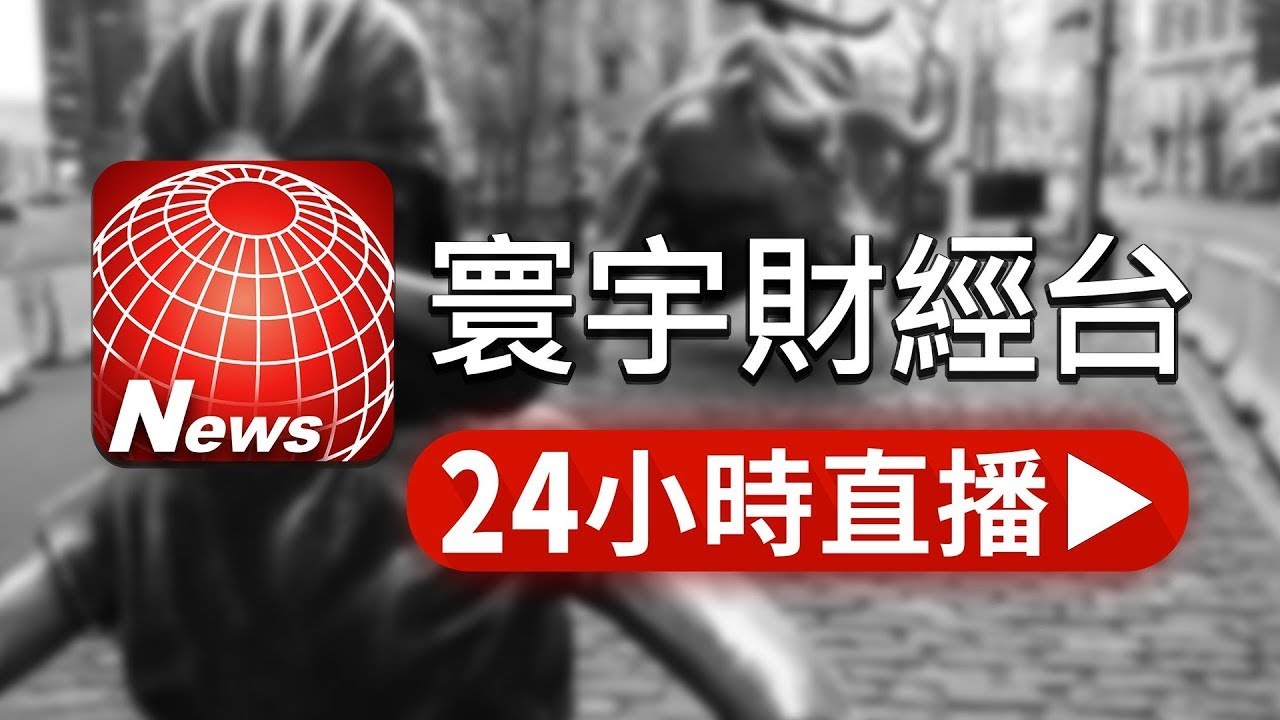 寰宇新聞24小時直播｜全球即時財經與國際新聞