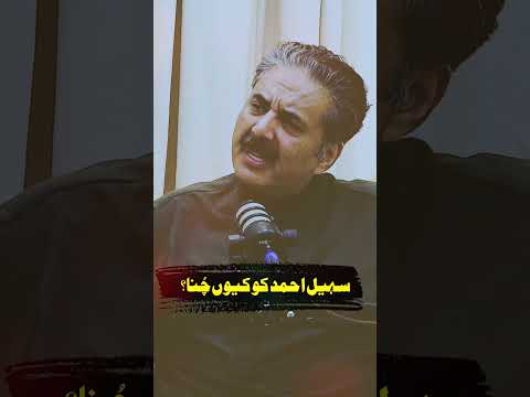 Why Choose Sohail Ahmed? #hafizahmedpodcast #aftabiqbal #journalist #sohailahmad #shorts