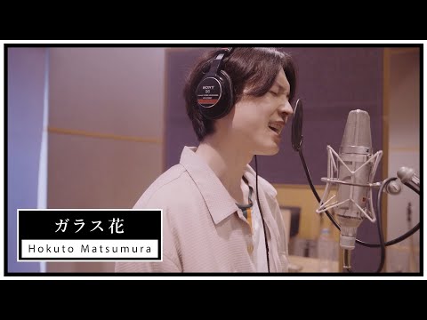 SixTONES – ガラス花 (Hokuto Matsumura) [1 minute teaser]