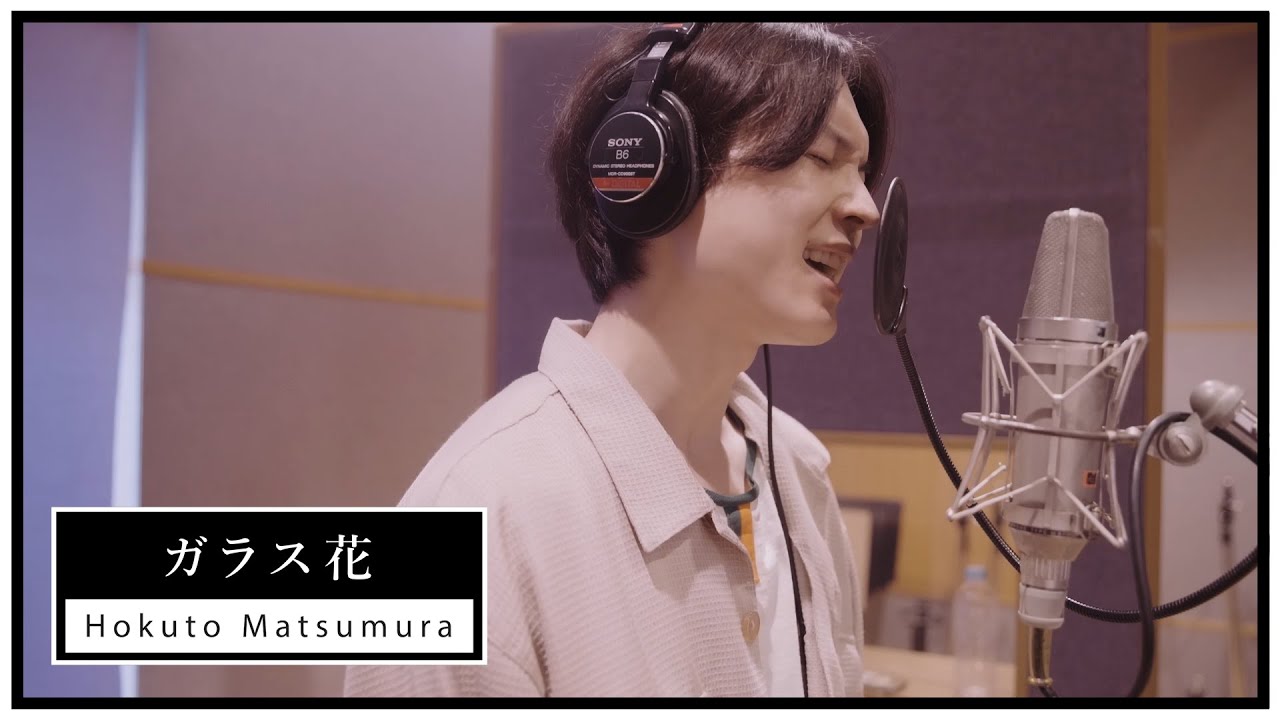 SixTONES新曲『ガラス花』Teaser🎶 松村北斗のソロ楽曲を先行公開！【11thシングル『CREAK』収録】