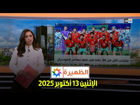 الظهيرة : الإثنين 13 أكتوبر 2025