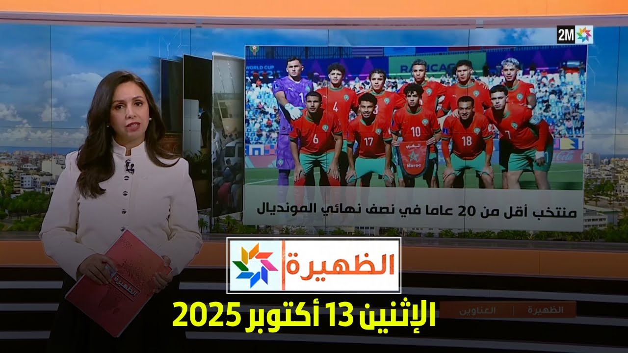 الظهيرة: الإثنين 13 أكتوبر 2025 🗓️