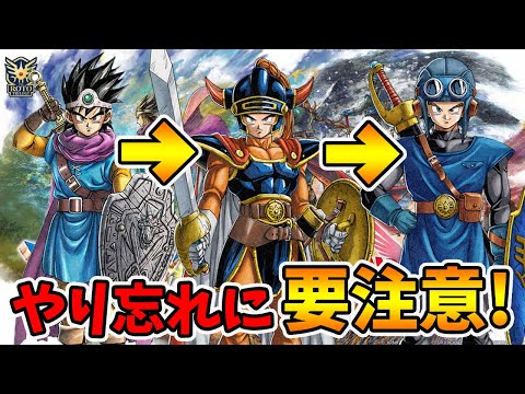 絶対に間違えてはいけない順番！プレイ前に確認しておいてください！【ドラゴンクエスト1 2リメイク】【naotin】