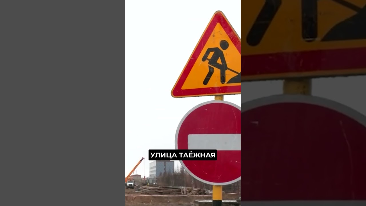 В Новом Уренгое обновят 20 км дорог 🚧
