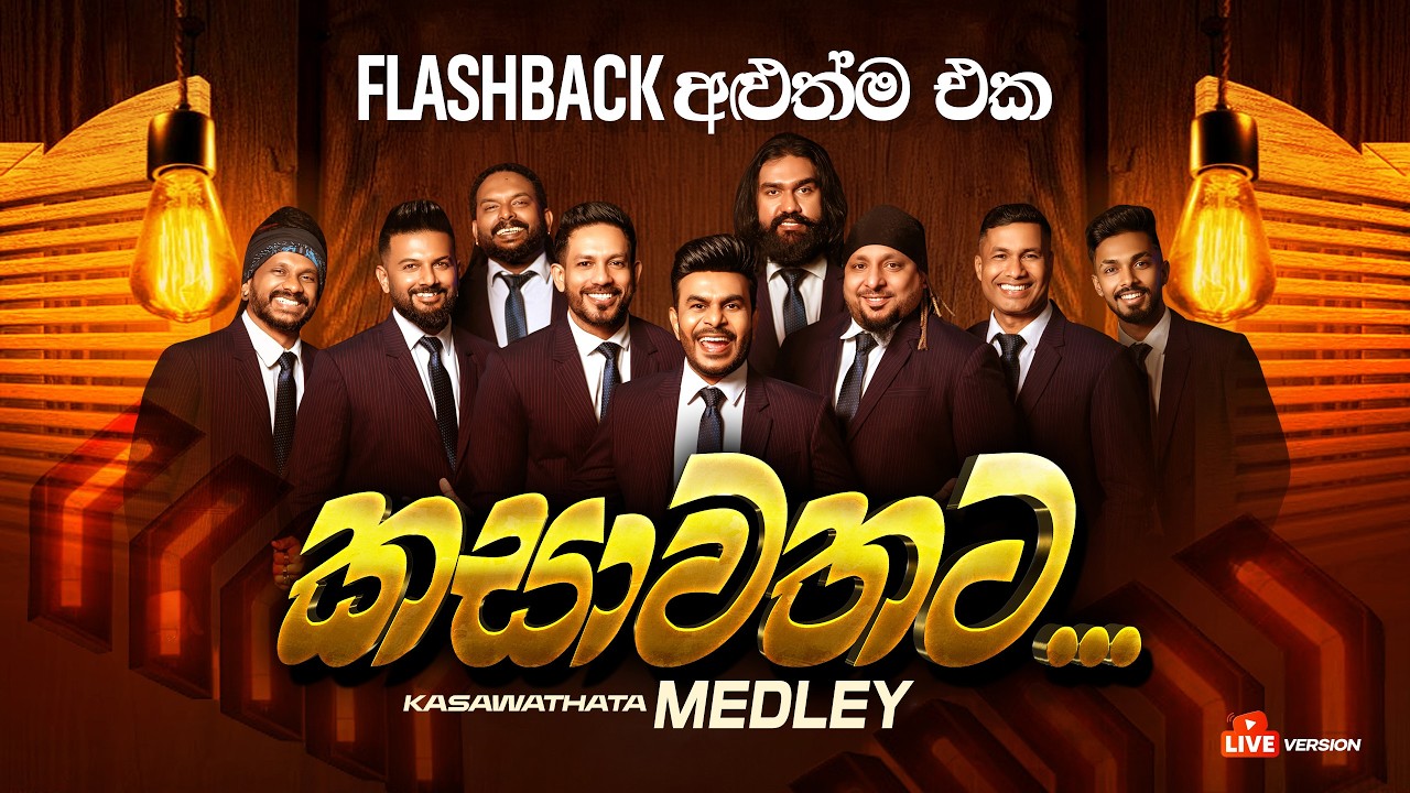 කසාවතට Medley | Kasawathata Medley | Flashback Official