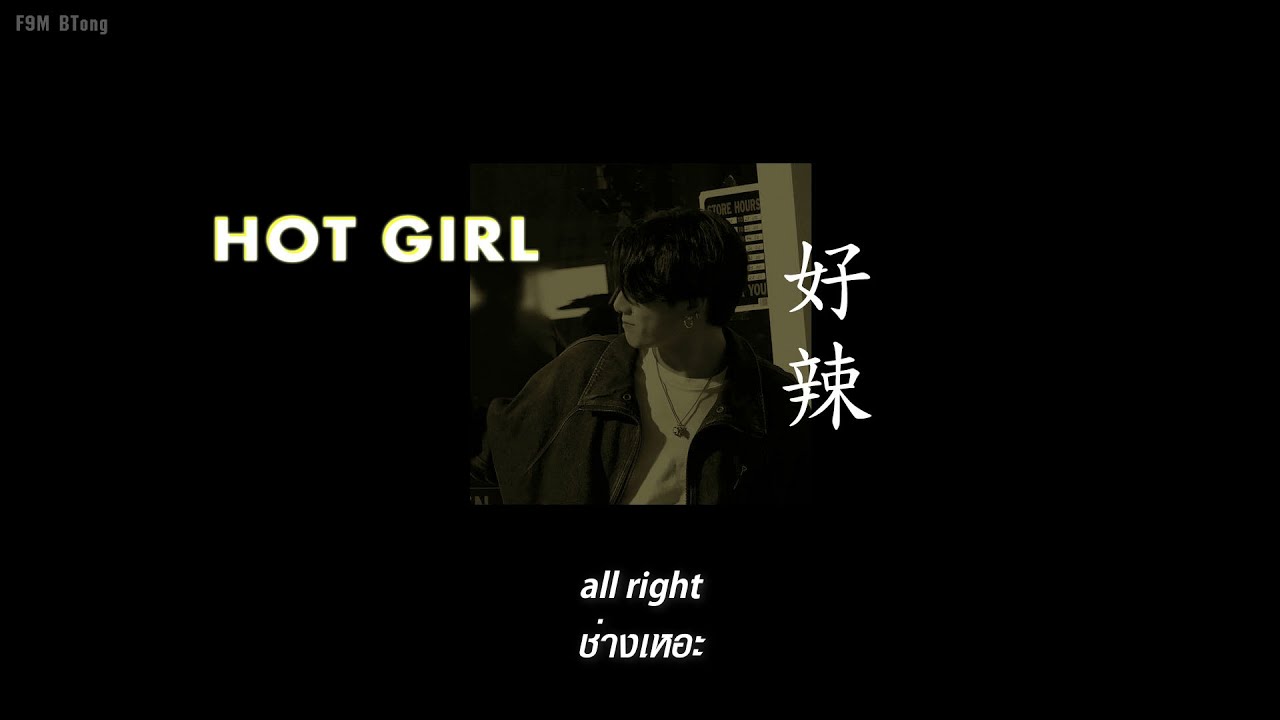 Hot Girl | Thaisub - HADE/JumJum 好辣🔥