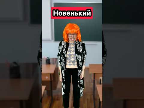 НОВЕНЬКИЙ В 7Г😱 #приколы #школа #школьники #новенький #жиза #скетч #рек #шортс