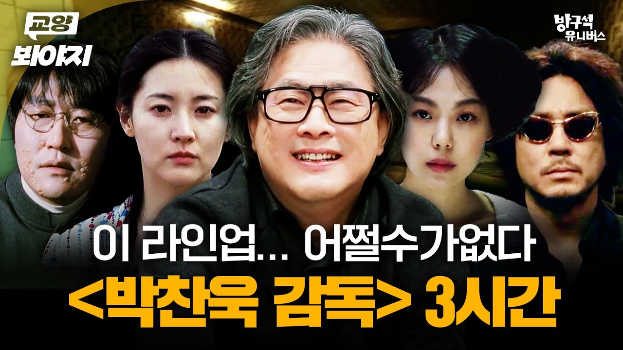 박찬욱 감독 작품 몰아보기✨ | JTBC 방구석1열