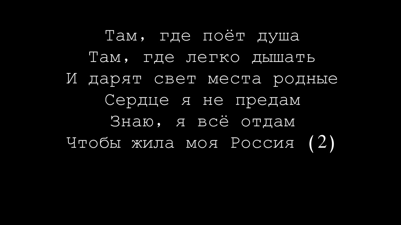 Шаман — Моя Россия (текст песни)