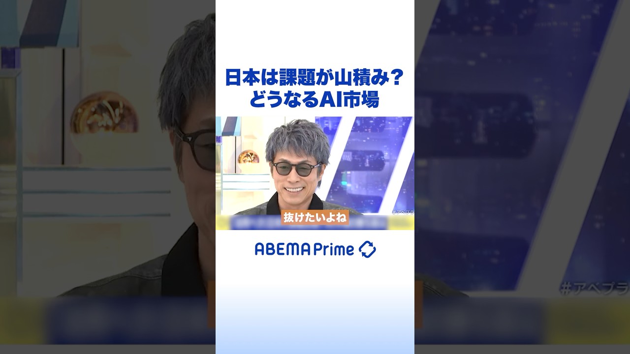 日本は課題が山積み?どうなるAI市場 #アベプラ #Shorts