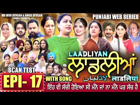 LAADLIYAN | ਲਾਡਲੀਆਂ | EPISODE 17 | लाडलियां | لاڈلیاں | #mrmrsdevgan #punjabiwebseries #drama #mindo