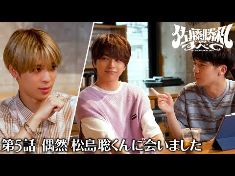 「佐藤勝利のすべて」第5話 偶然 松島聡くんに会いました