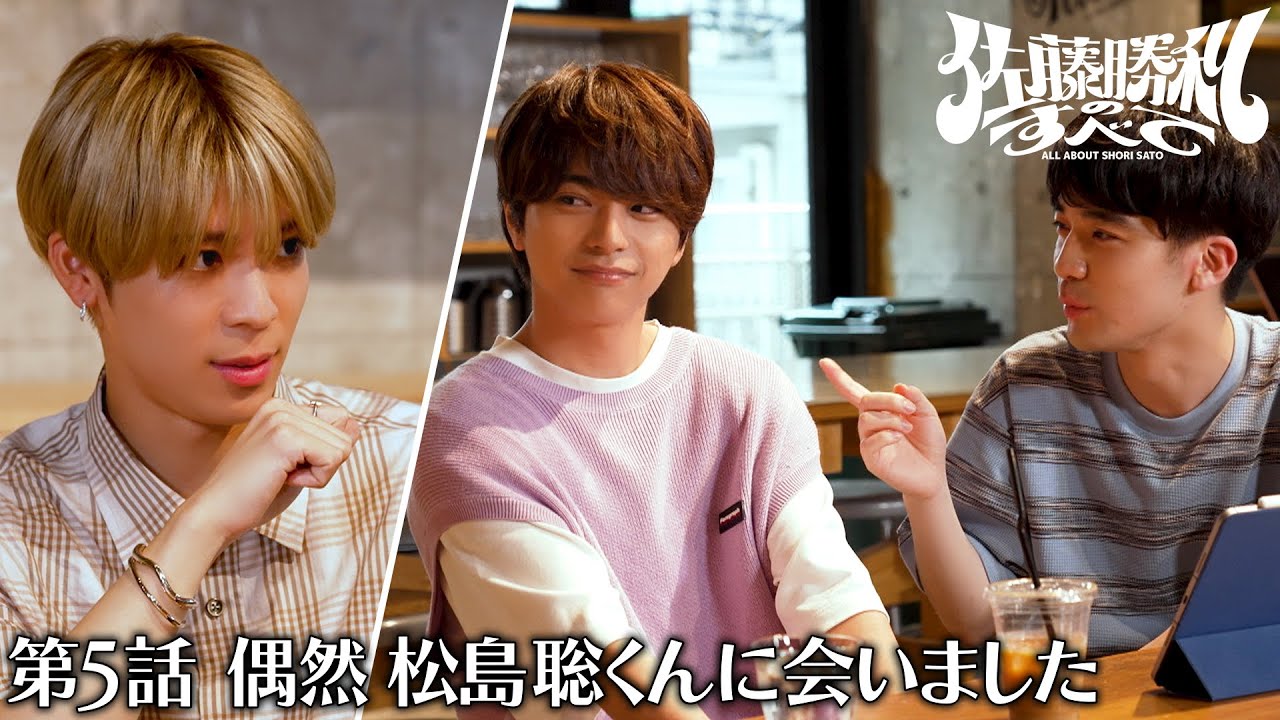 佐藤勝利のすべて 第5話：偶然松島聡くんと遭遇✨