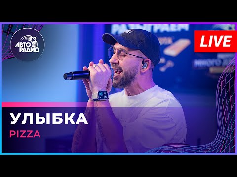 Pizza - Улыбка (LIVE @ Авторадио)