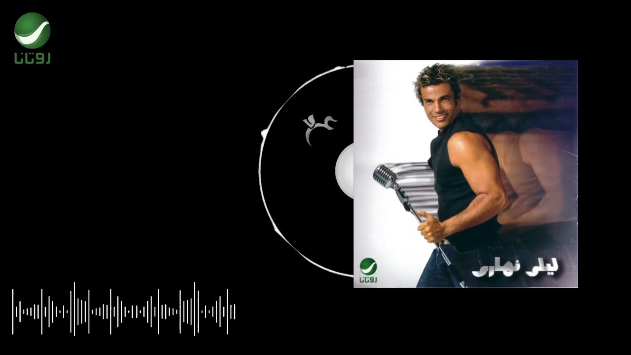 Amr Diab - Khaleena Neshofak ๐ถ