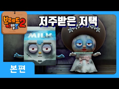 브레드이발소2 | 본편 7화 | 저주받은 저택 | 애니메이션/만화/디저트/animation/cartoon/dessert