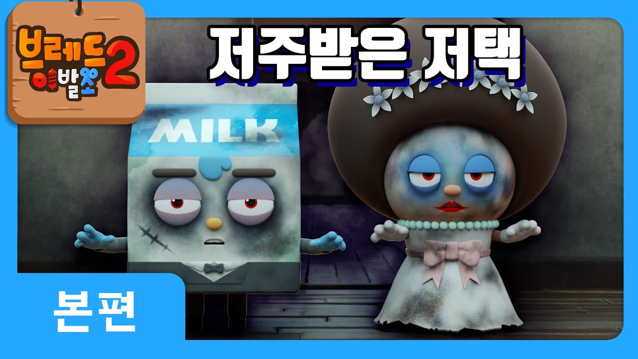 브레드이발소2 7화: 저주받은 유령 저택의 비밀 🏚️