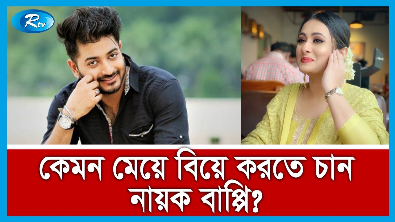 নায়ক বাপ্পির পূর্ণিমাকে বিয়ে নিয়ে কথা