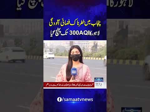 Dangerous Smog in Punjab, Lahore’s AQI Reaches 300! | Samaa TV