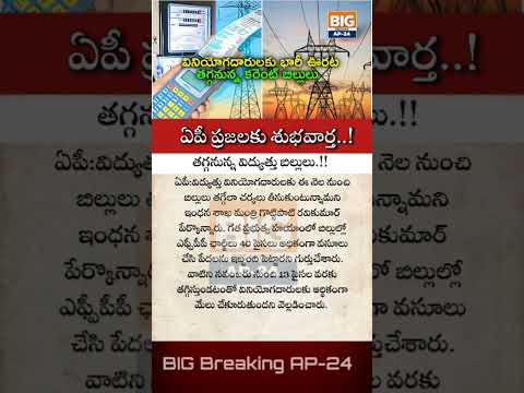 ఏపీ ప్రజలకు శుభవార్త.! ||తగ్గనున్న విద్యుత్తు బిల్లులు|| #shorts #ytshorts #electricitybill #apgovt
