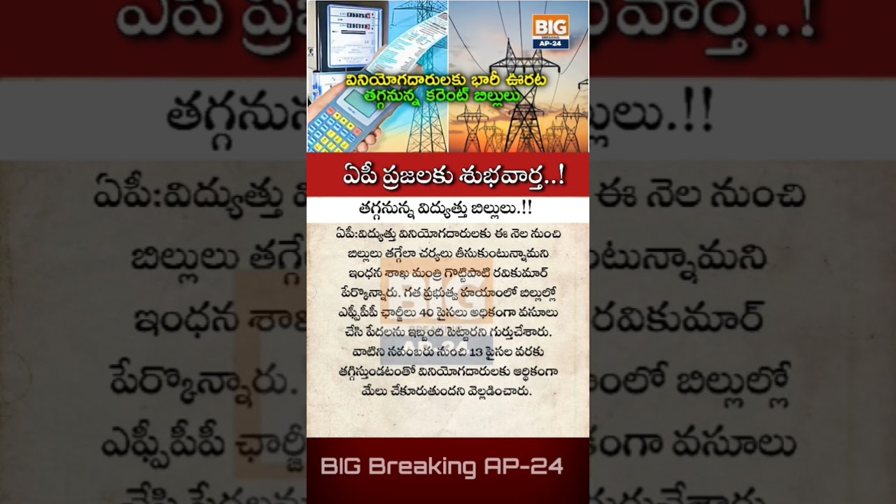 ఏపీ ప్రజలకు శుభవార్త! విద్యుత్తు బిల్లులు తగ్గనున్నాయి ⚡