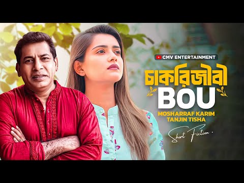 চাকরিজীবী বউ । Chakurijibi Bou | Mosharraf Karim | Tanjin Tisha | New Bangla Natok 2025