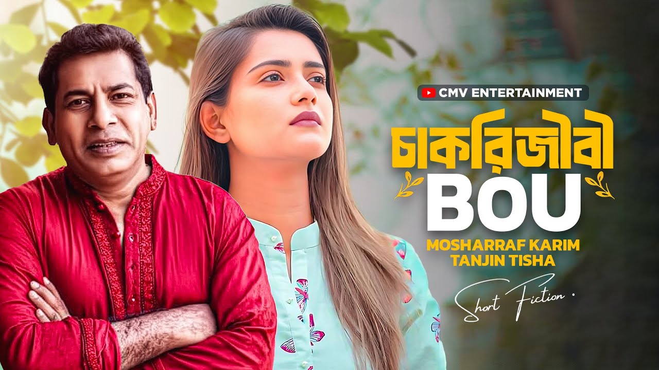 চাকরিজীবী বউ | Mosharraf Karim & Tanjin Tisha | Natok 2025