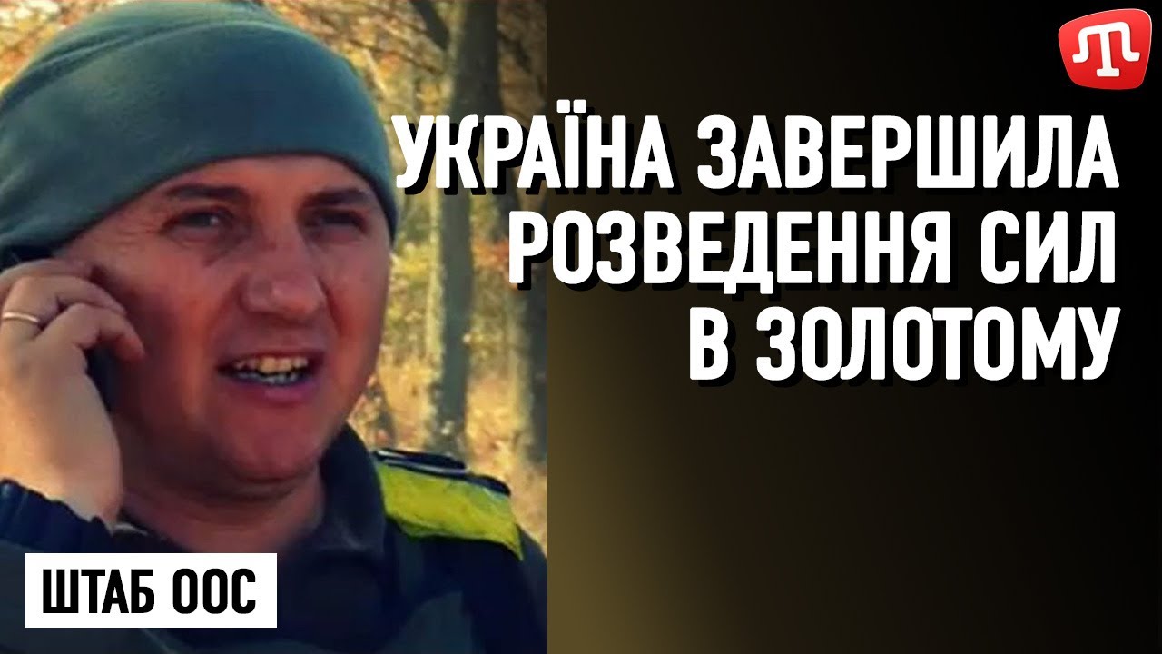 Україна завершила розведення сил у Золотому