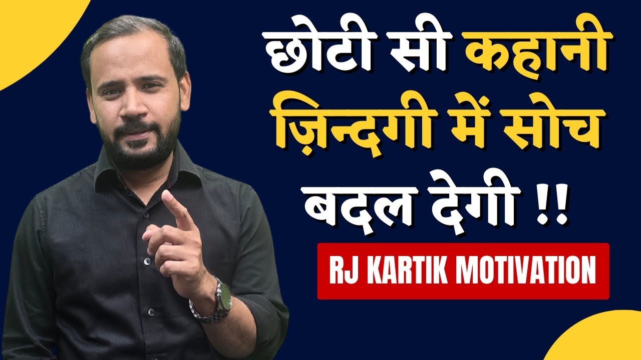 HINDI MOTIVATIONAL STORY | छोटी सी कहानी ज़िन्दगी में सोच बदल देगी | RJ KARTIK