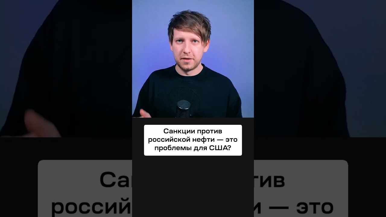 Санкции на российскую нефть: проблемы для США?