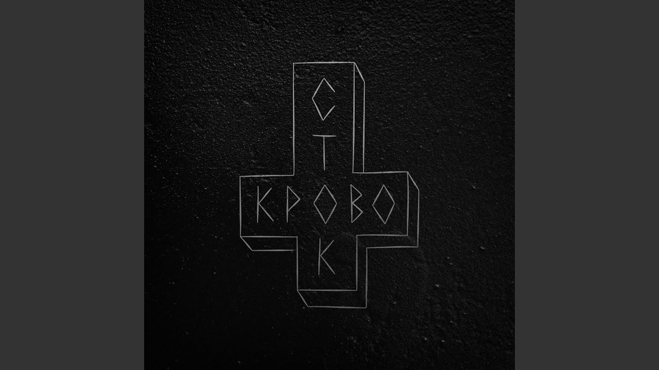 Череповец by Кровосток (2015) 🎶