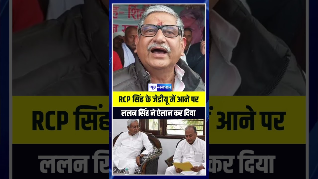 Lalan Singh Announces on RCP Singh Joining JDU 🗳️