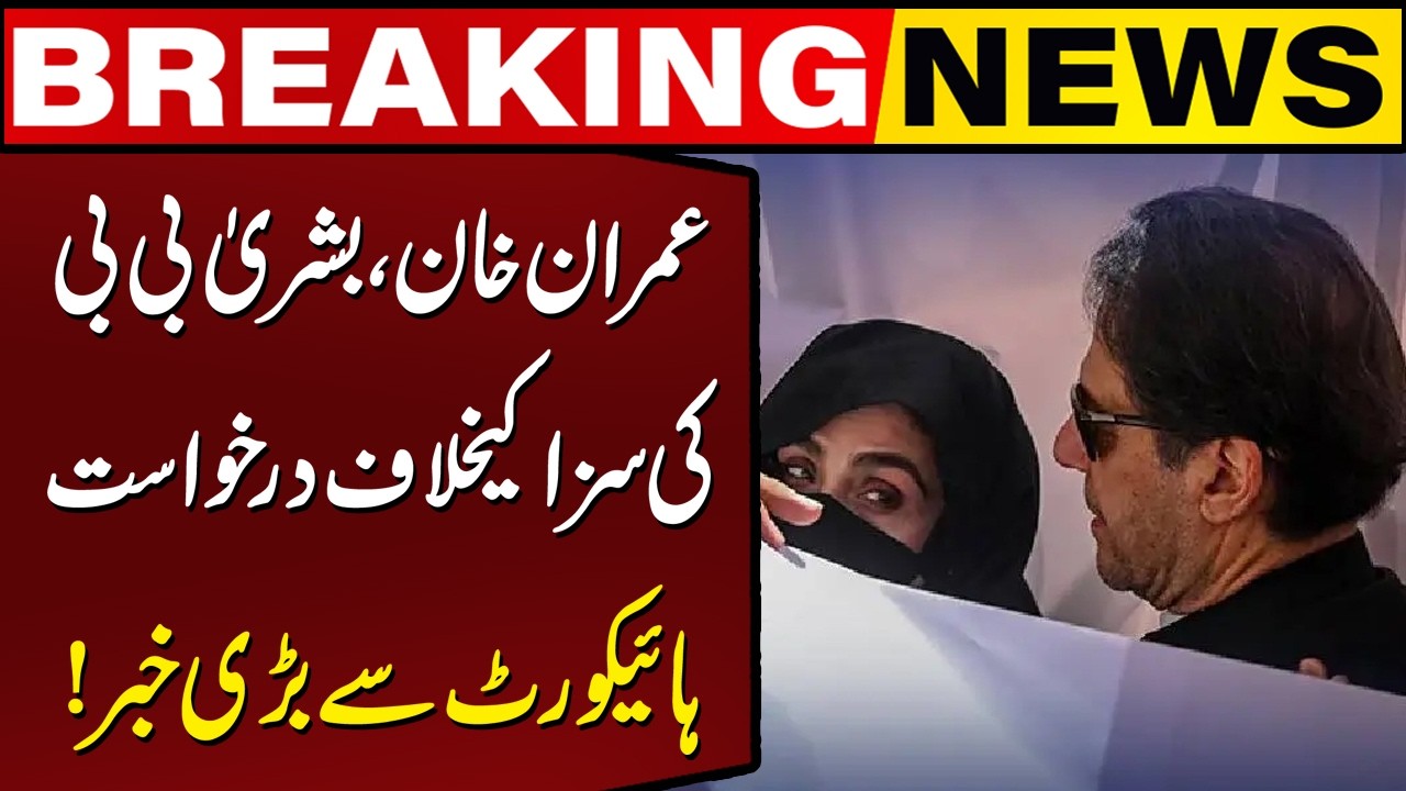 Imran Khan & Bushra Bibi Face Major Legal Development 💼