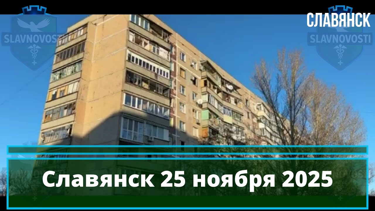 Славянск 25.11.2025: Новости дня