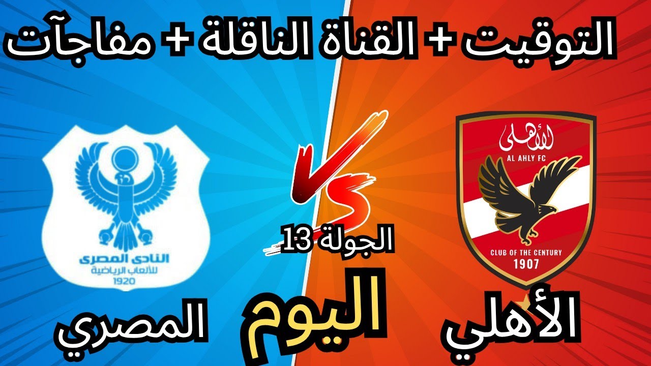 موعد مباراة الأهلي ضد المصري في الجولة 13 مع غيابات ومفاجآت 🔥