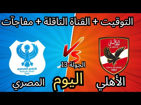 موعد مباراة الأهلي ضد المصري اليوم في الجولة 13🔥 غيابات مؤثرة ومفاجآت نارية من توروب والقناة الناقلة