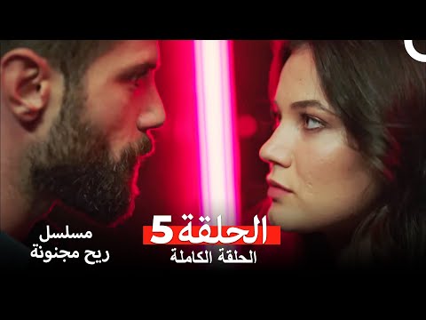مسلسل ريح مجنونة لحلقة 5 (Arabic Dubbed)