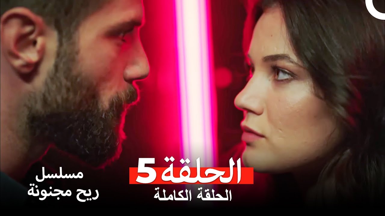 ريح مجنونة الحلقة 5 (مدبلج عربي) 🎬