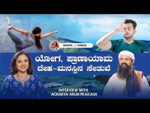 Harate with Hamsa тАУ Acharya Arun Prakash | Yoga, Pranayama for Health and Spirituality