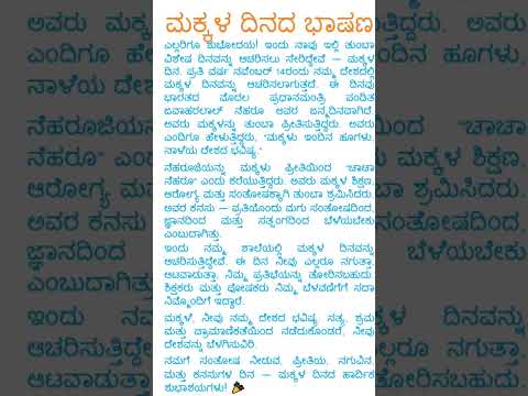 ಮಕ್ಕಳ ದಿನಾಚರಣೆ ಭಾಷಣ, ಮಕ್ಕಳ ದಿನಾಚರಣೆ ಪ್ರಬಂಧ