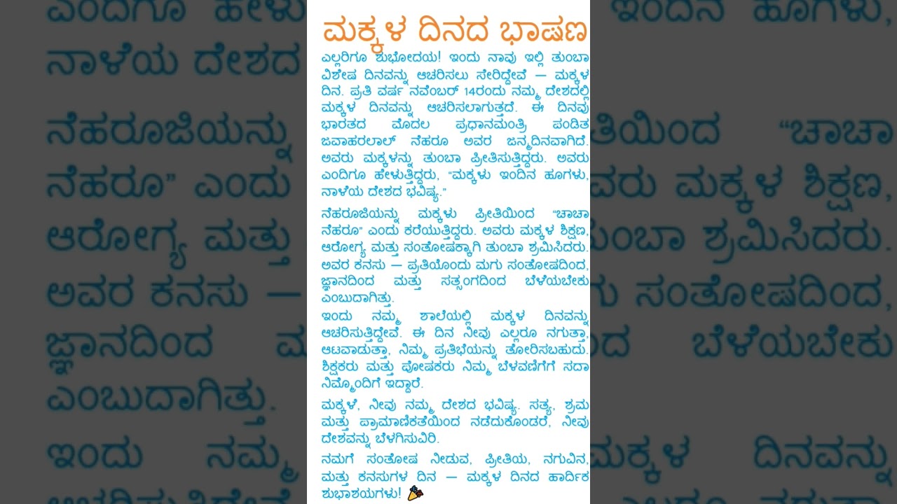 ಮಕ್ಕಳ ದಿನಾಚರಣೆ: ಸ್ಪೂರ್ತಿದಾಯಕ ಭಾಷಣ ಮತ್ತು ಪ್ರಬಂಧ 🎉
