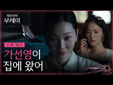 [착한 여자 부세미] 11화 예고ㅣ결국 전여빈을 처리하기 위해 직접 나선 장윤주