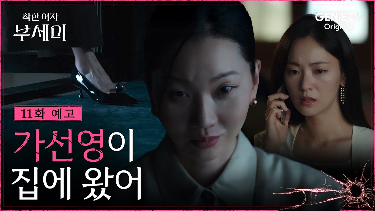 착한 여자 부세미 11화 예고: 장윤주, 전여빈 처단 위해 직접 나서다! 🔥