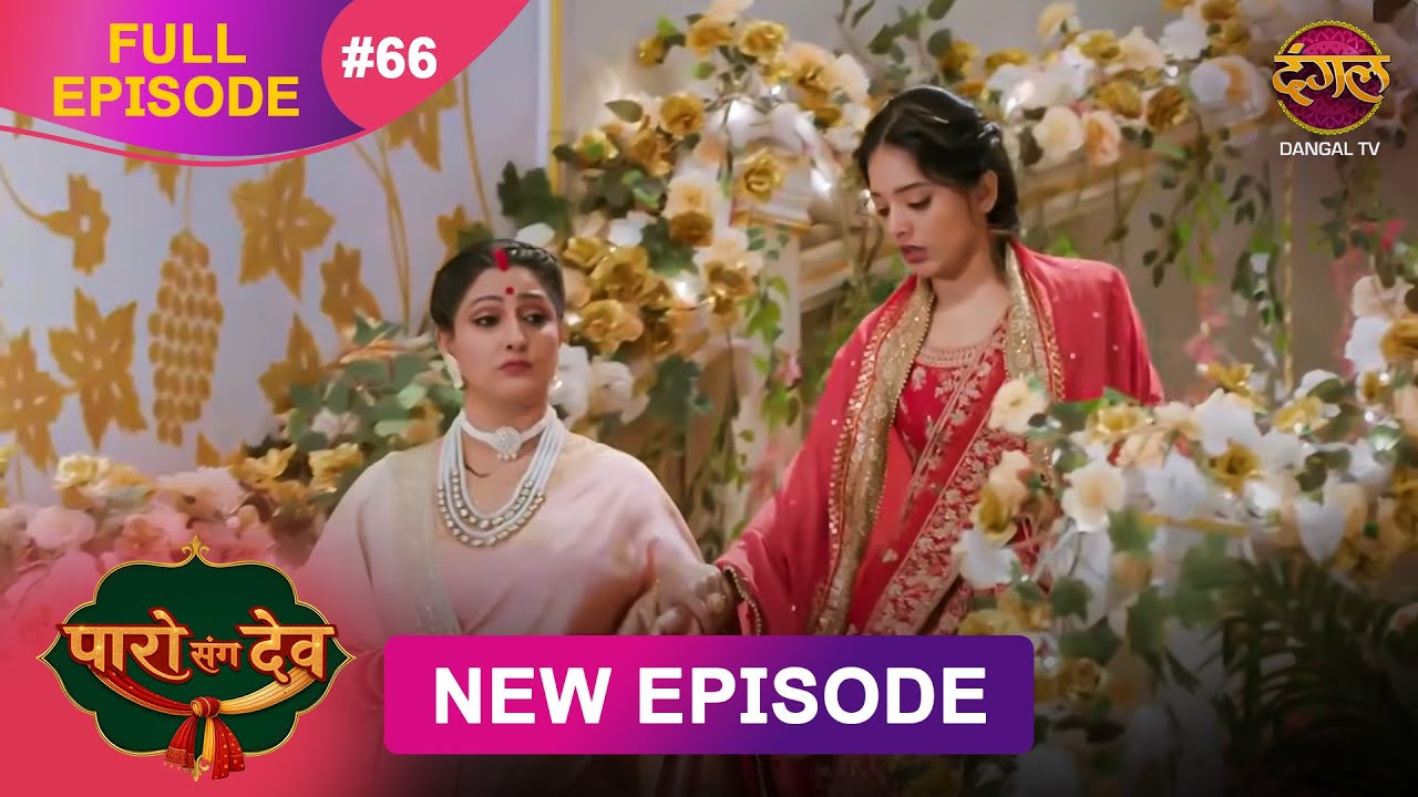 Paro Sang Dev Episode 66 | Dangal TV (6 Dec 2025) 📺