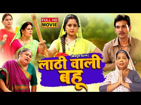 LATTHI WALI BAHU | लाठी वाली बहू | Bhojpuri Ki Sherni | ANJANA SINGH -Bindu