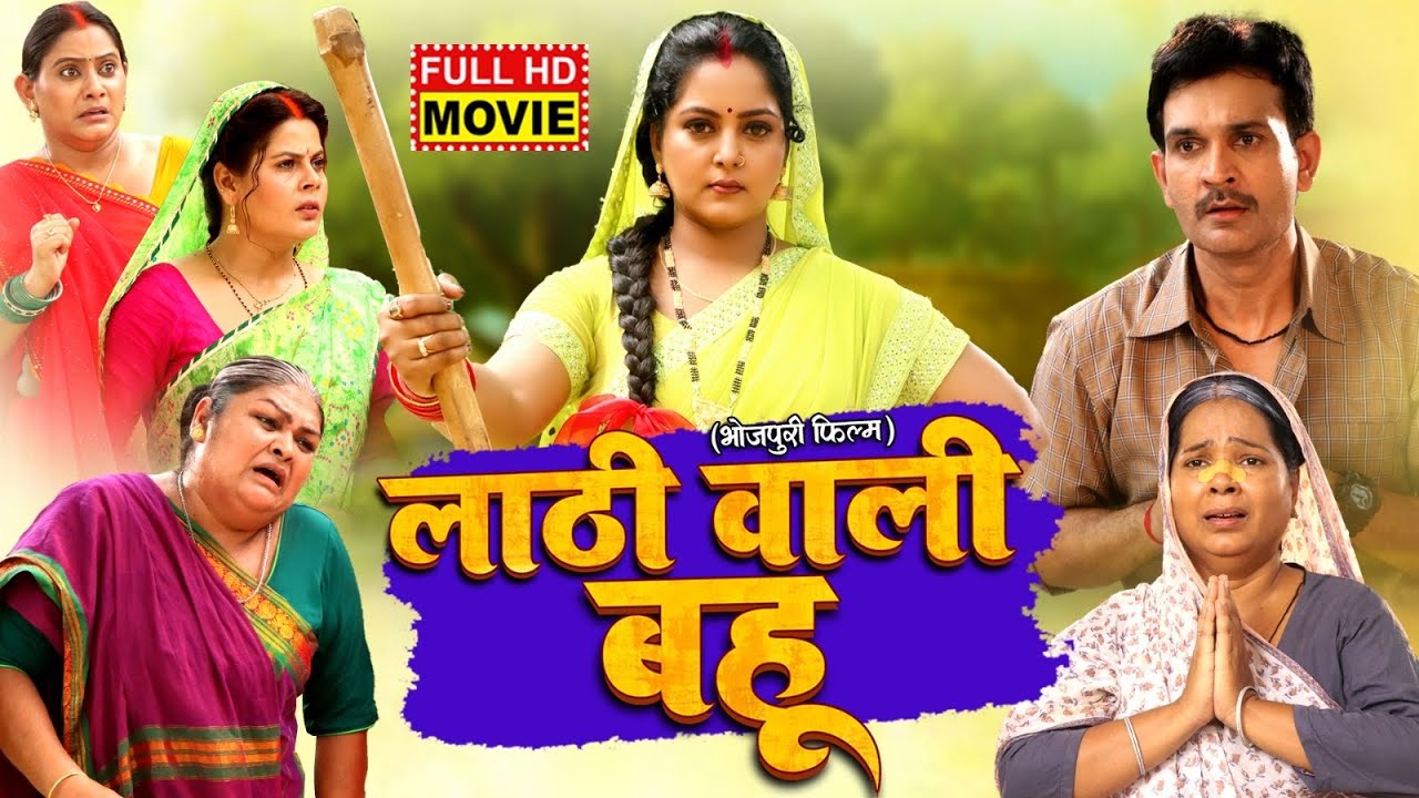 LATTHI WALI BAHU | Bhojpuri Action & Drama Full Movie with Anjana Singh & Bindu ЁЯОм
