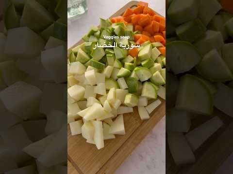 Vegetables soup شوربة الخضار بالدجاج وجبة متكاملة الڤيتامينات #صحي #اكل #شوربة_رمضان #شوربه #اكلات